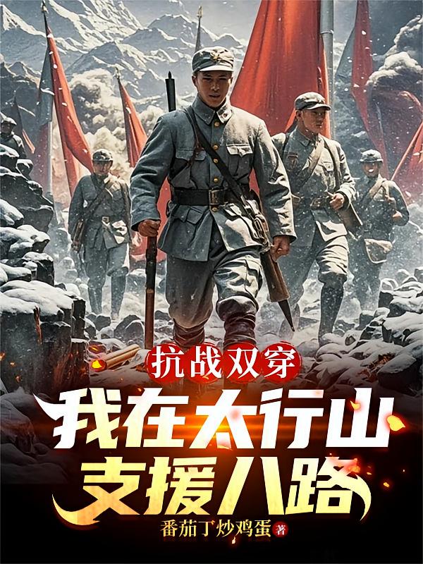 抗战双穿：我在太行山支援八路
