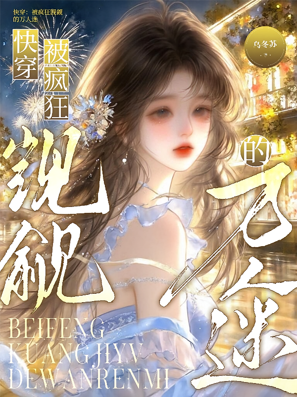 快穿：被疯狂觊觎的万人迷