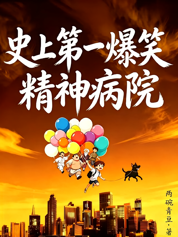史上第一爆笑精神病院
