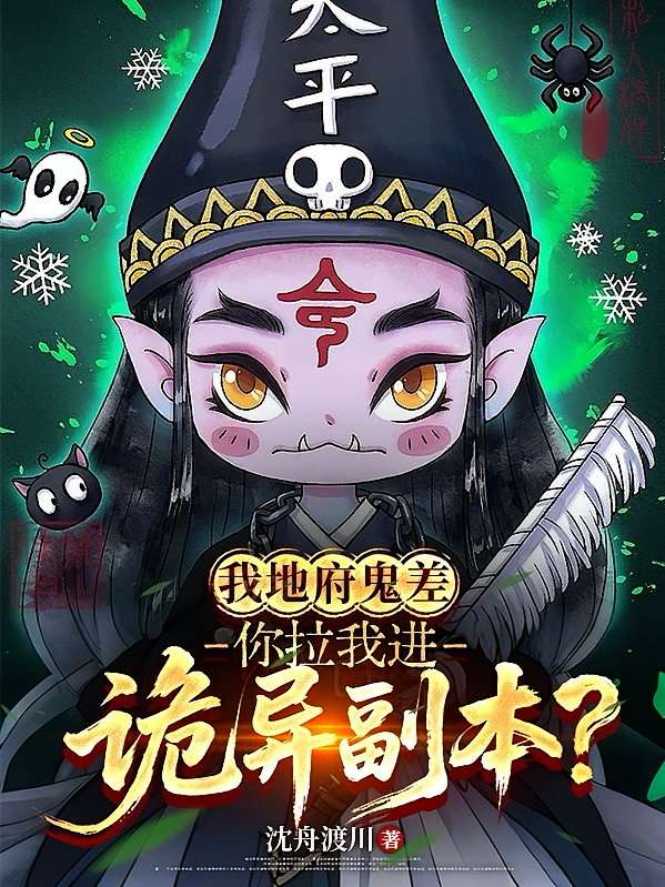 我地府鬼差，你拉我进诡异副本？