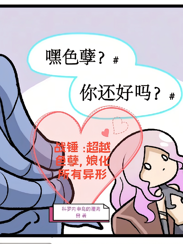 战锤：超越色孽，娘化所有异形