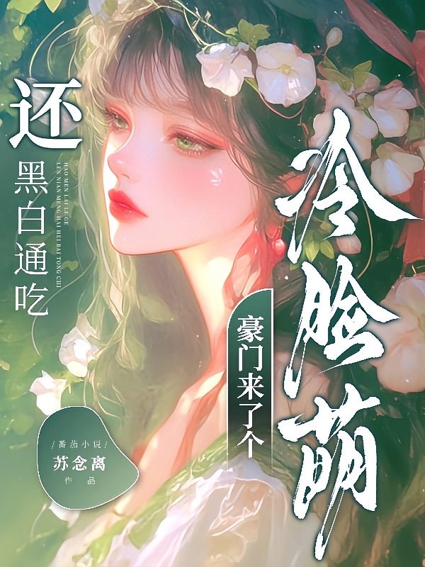 豪门来了个冷脸萌，还黑白通吃