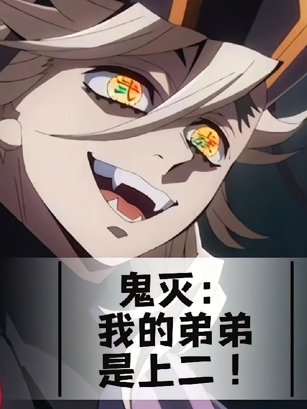 鬼灭：我的弟弟是上二！