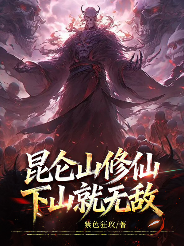 昆仑山修仙，下山就无敌