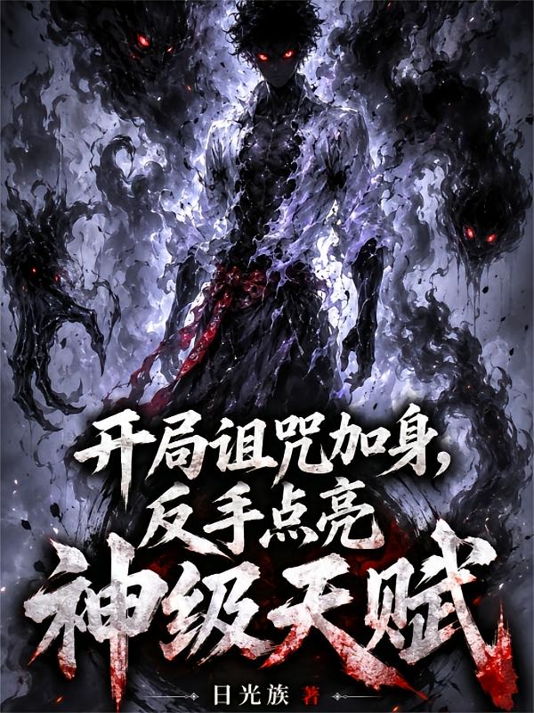 开局诅咒加身，反手点亮神级天赋