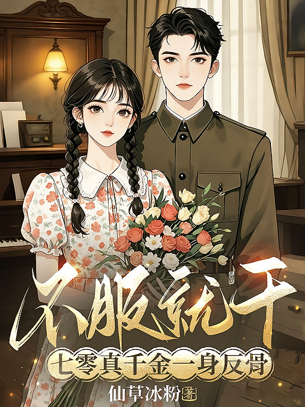 不服就干！七零真千金一身反骨