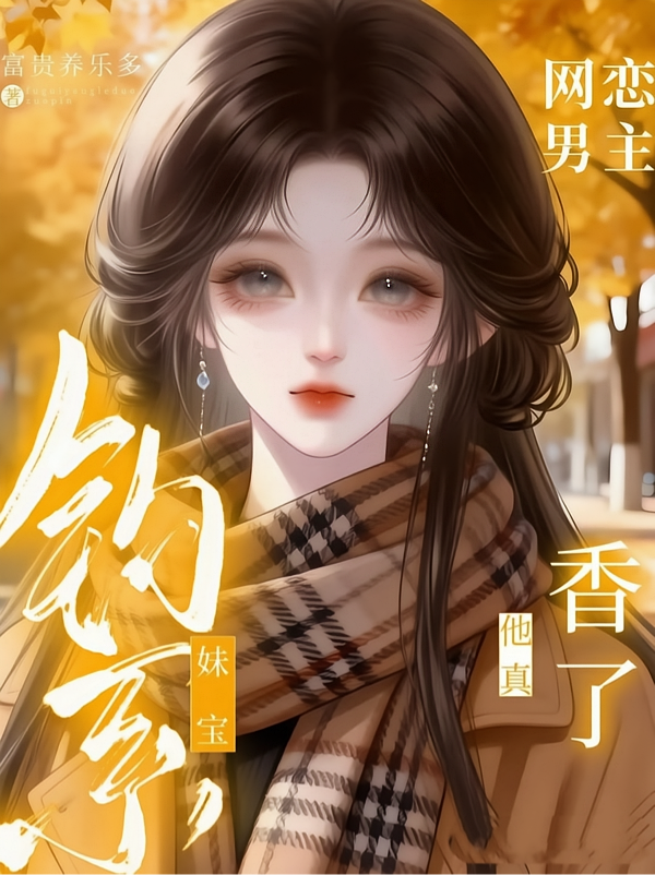 钓系妹宝，网恋男主他真香了