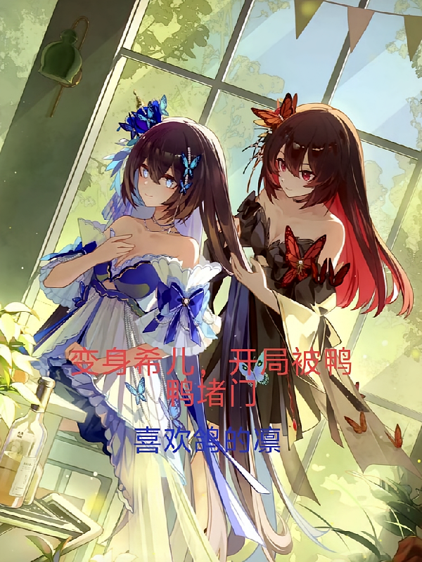 变身希儿，开局被鸭鸭堵门