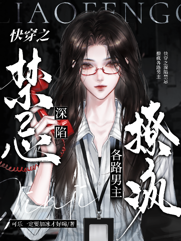 快穿之深陷禁忌，撩疯各路男主