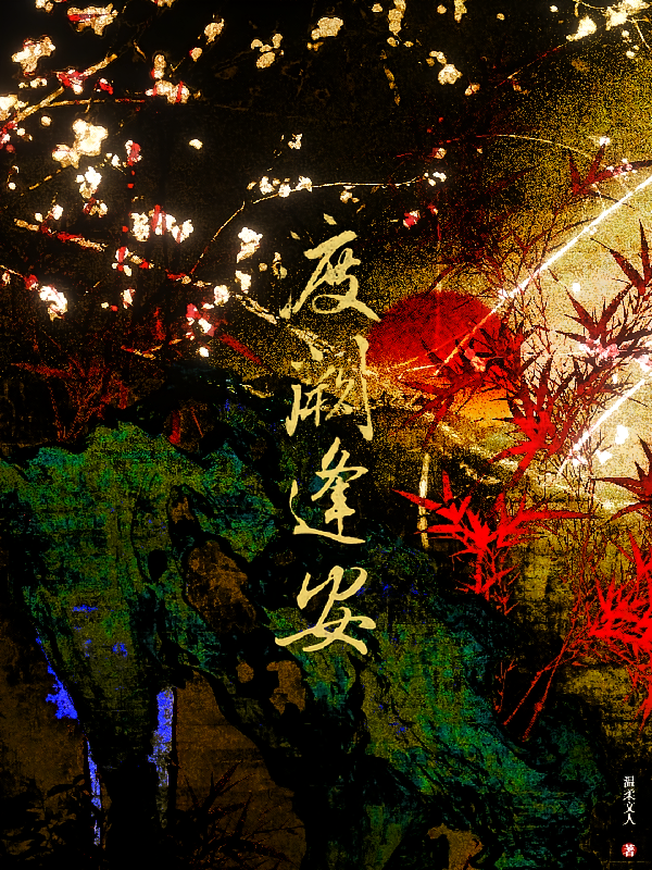 渡阙逢安