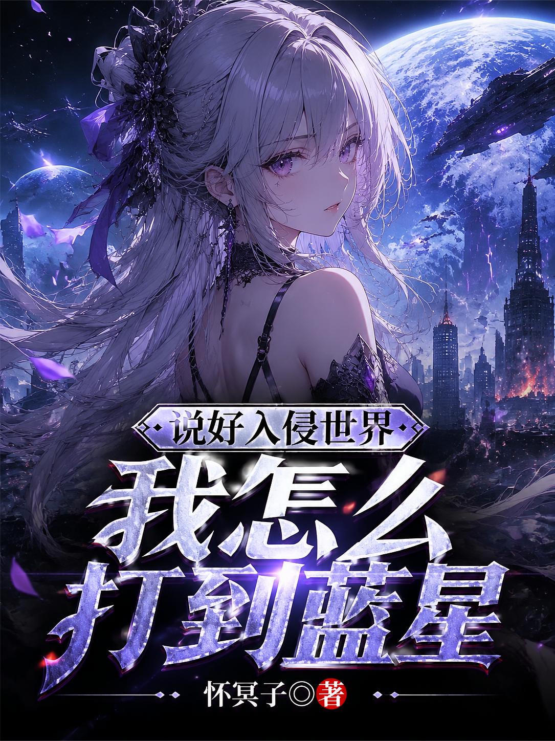 说好入侵世界，我怎么打到蓝星