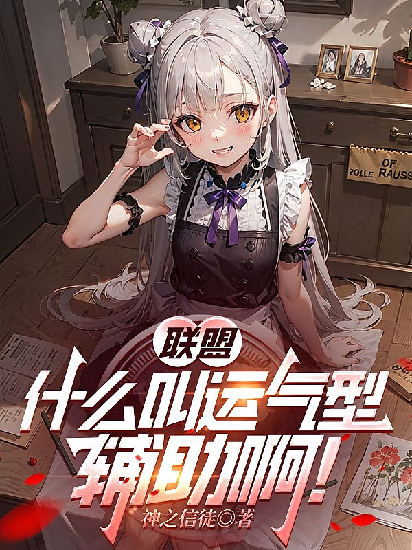 联盟：什么叫运气型辅助啊！