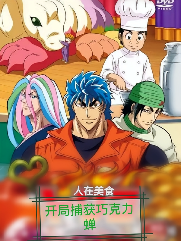 人在美食，开局捕获巧克力蝉