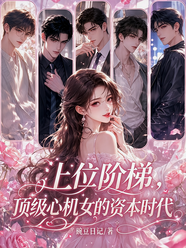 上位阶梯：顶级心机女的资本时代