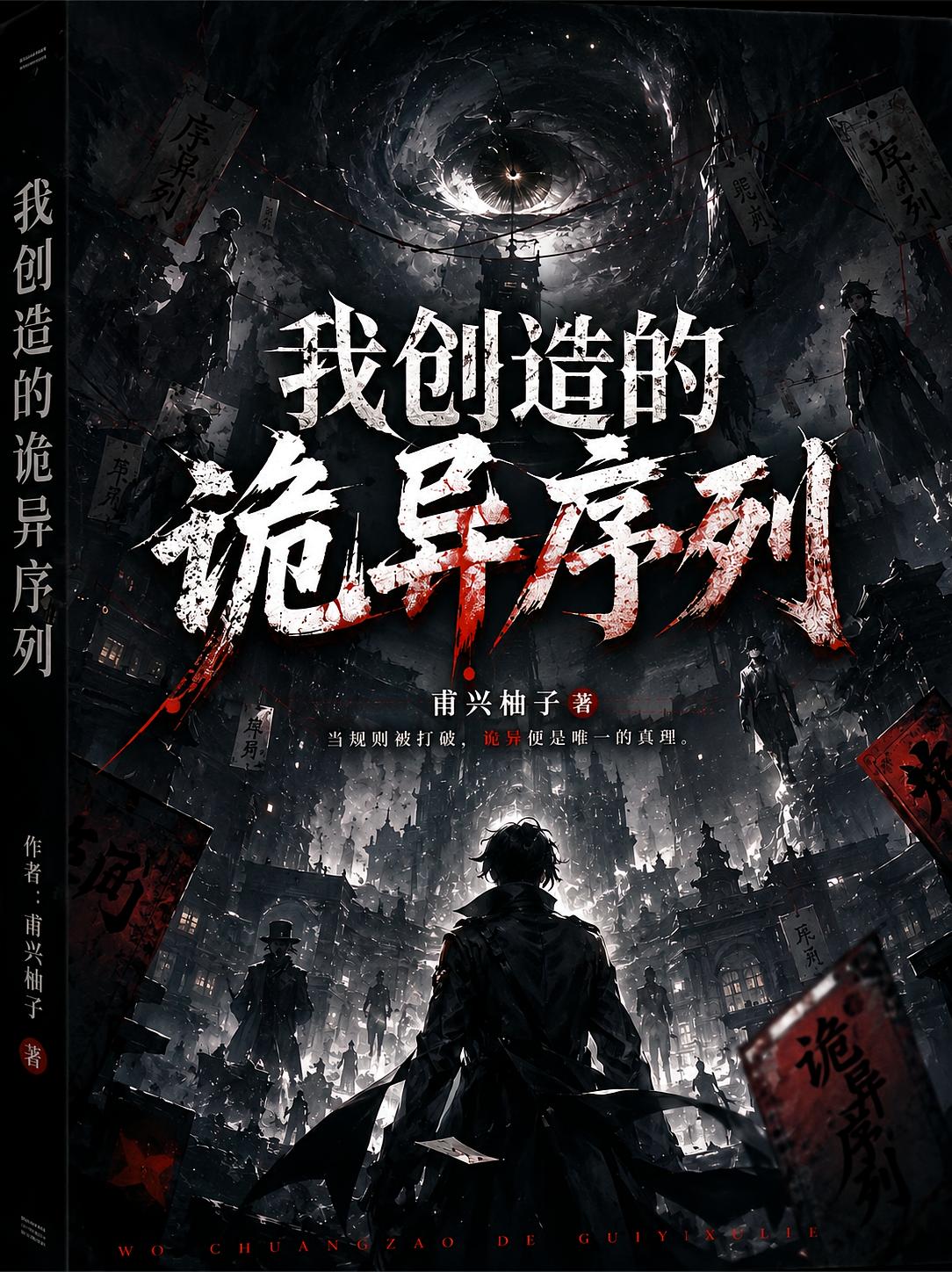 我创造的诡异序列