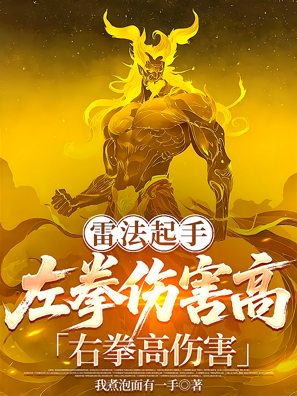 雷法起手，左拳伤害高右拳高伤害