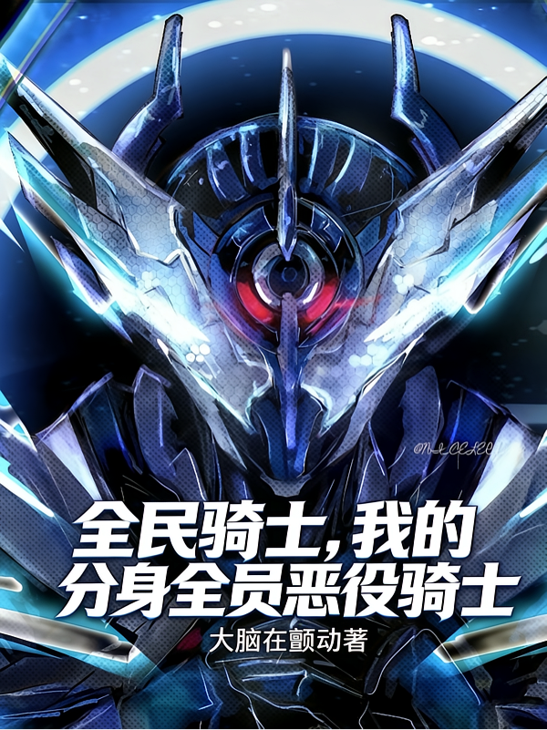 全民骑士，我的分身全员恶役骑士