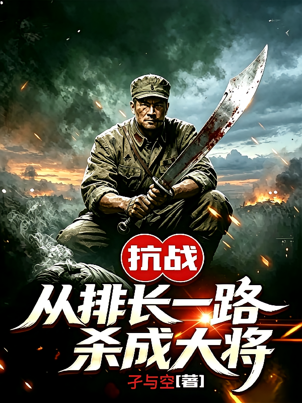 抗战：从排长一路杀成大将