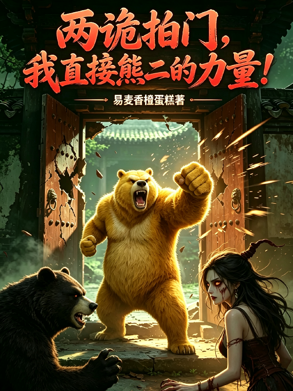 两诡拍门，我直接熊二的力量！