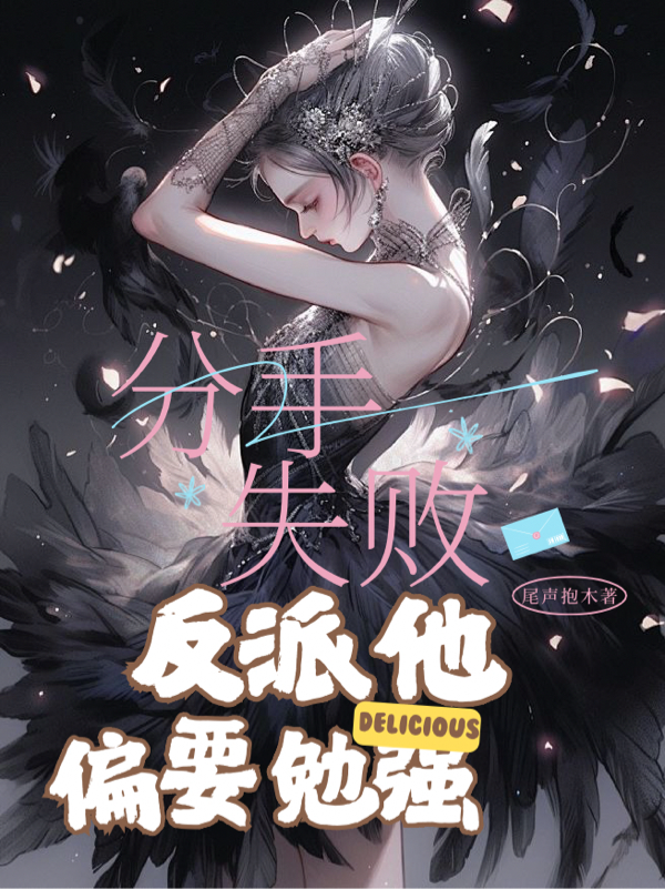 分手失败，反派他偏要勉强
