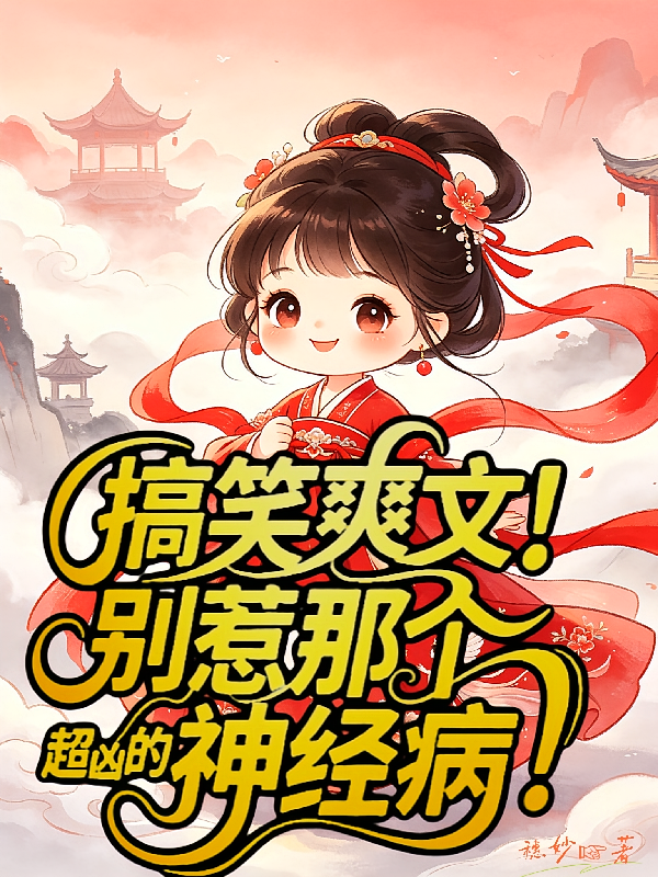 搞笑爽文！别惹那个超凶的神经病