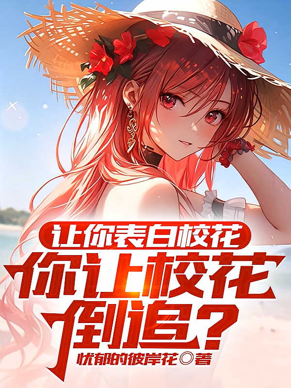 让你表白校花，你让校花倒追？
