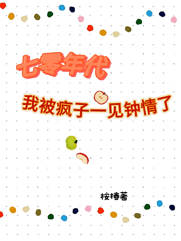 七零年代：我被疯子一见钟情了
