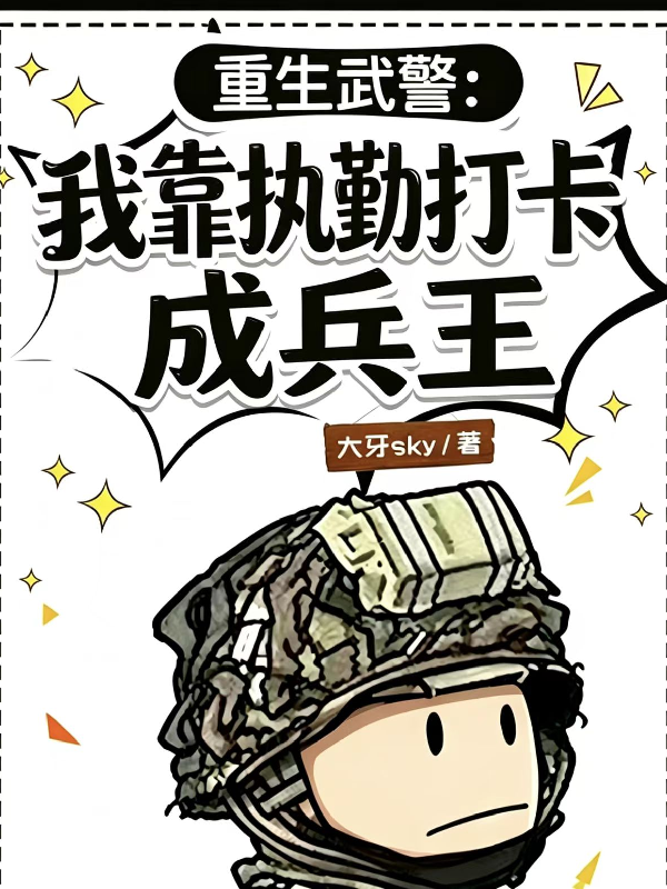 重生武警：我靠执勤打卡成兵王