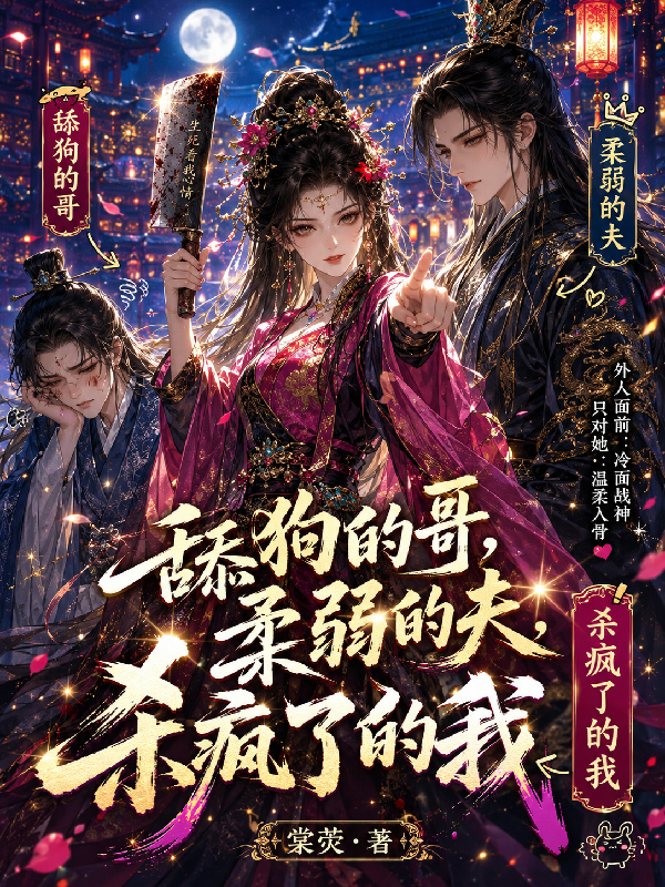 舔狗的哥，柔弱的夫，杀疯了的我