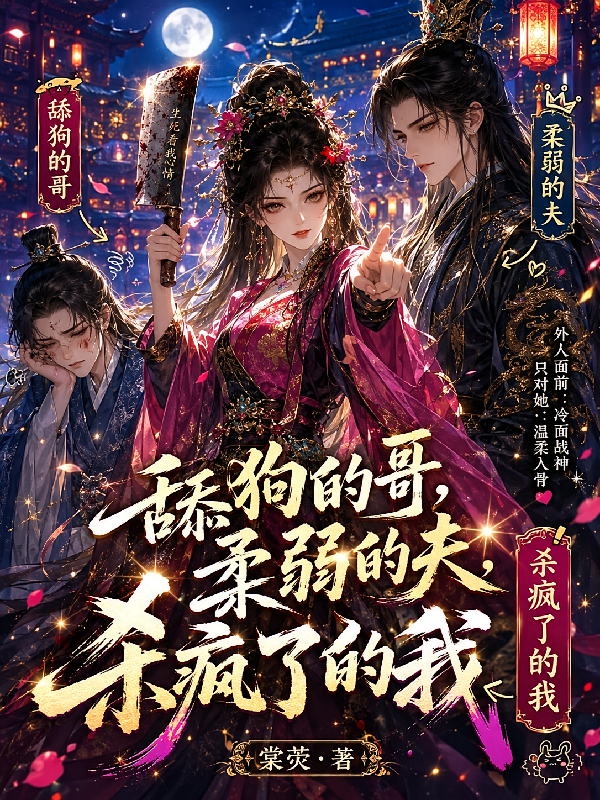 舔狗的哥，柔弱的夫，杀疯了的我
