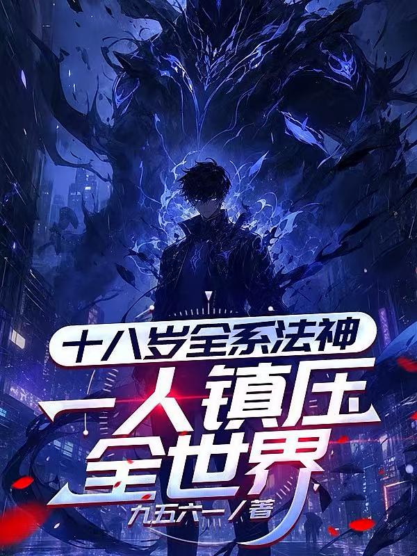 十八岁全系法神，一人镇压全世界