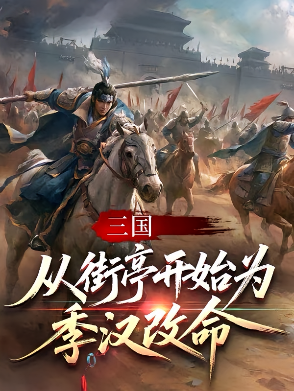 三国：从街亭开始为季汉改命