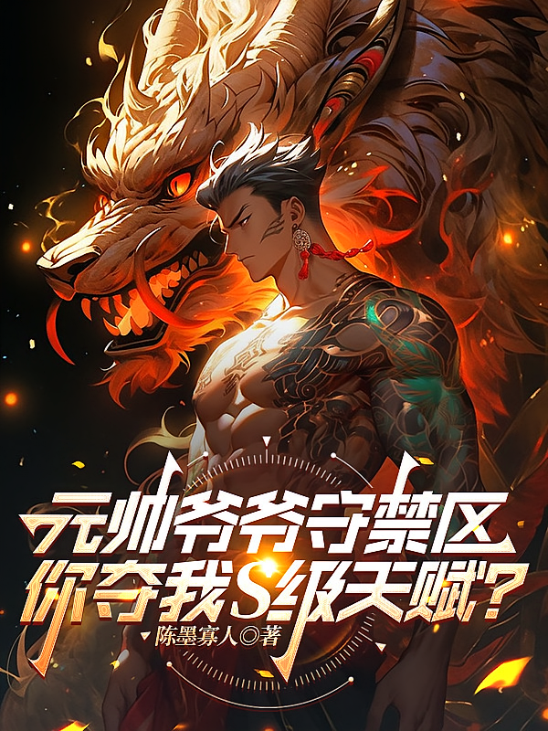 元帅爷爷守禁区，你夺我S级天赋