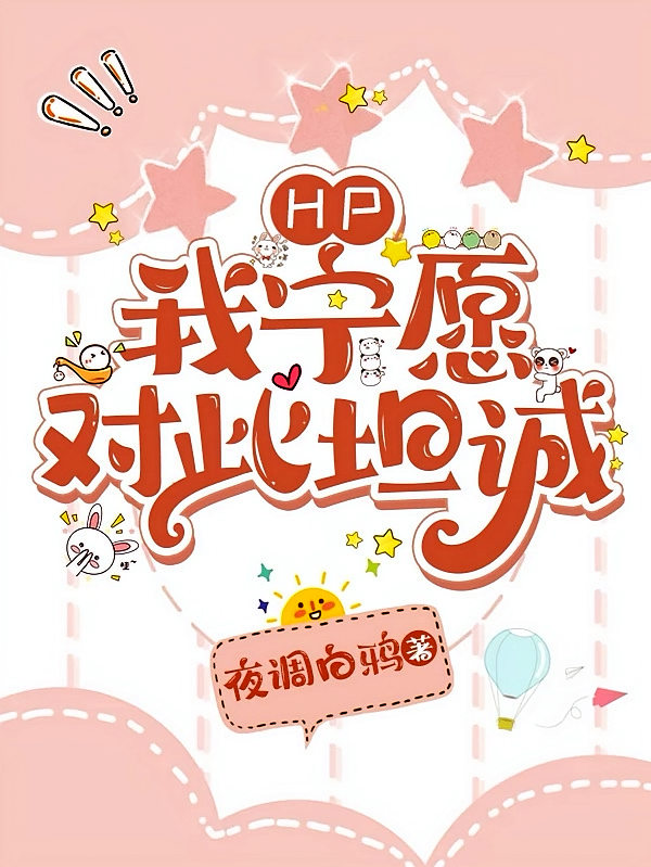 【HP】我宁愿对此坦诚