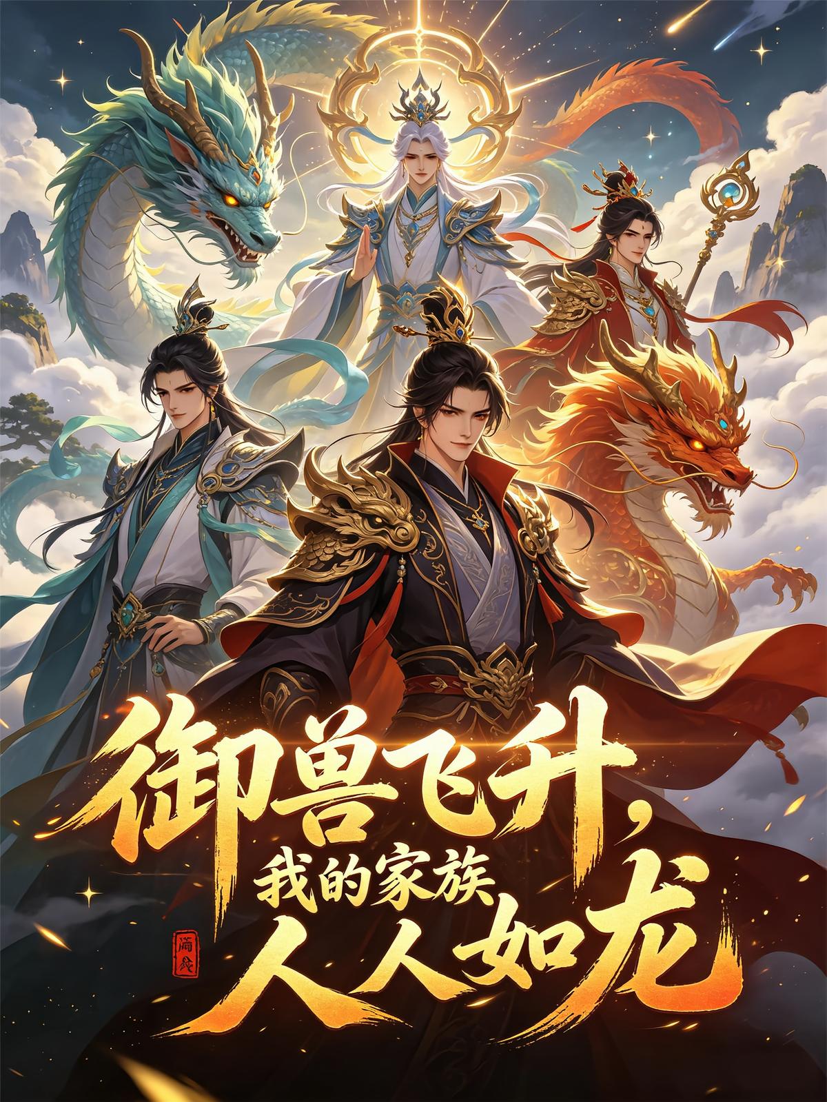 御兽飞升，我的家族人人如龙