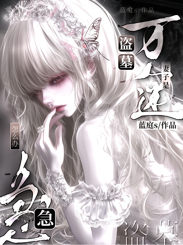 盗墓：急！妻子是万人迷怎么办