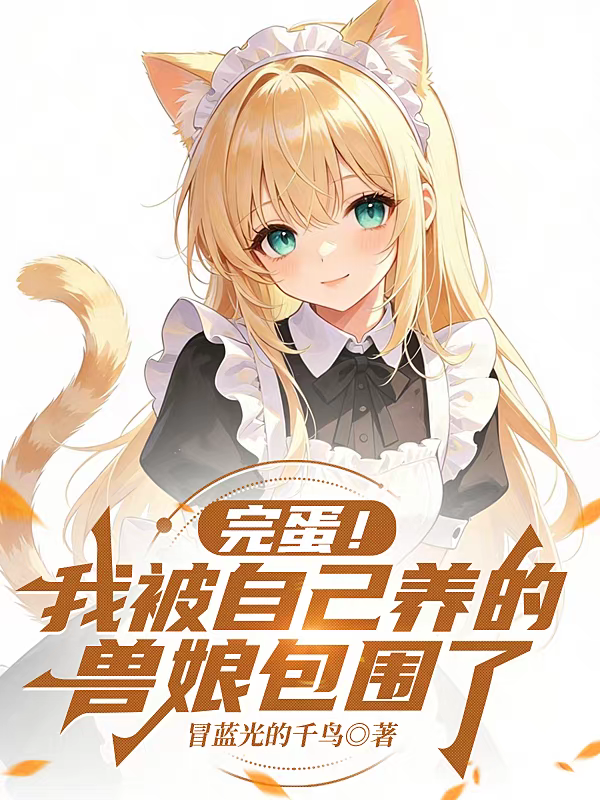完蛋！我被自己养的兽娘包围了！