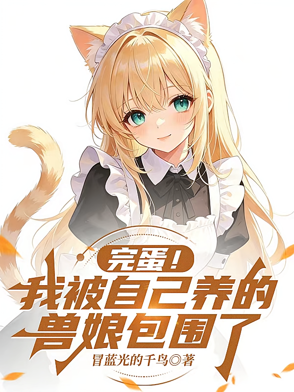 完蛋！我被自己养的兽娘包围了！