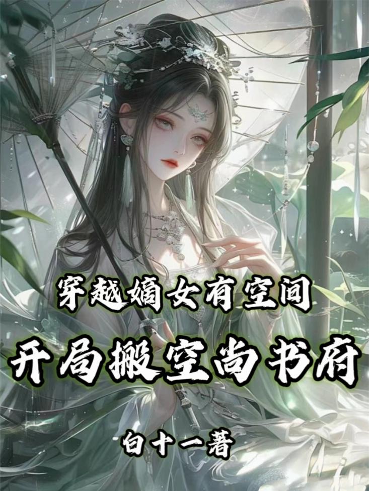 穿越嫡女有空间：开局搬空尚书府