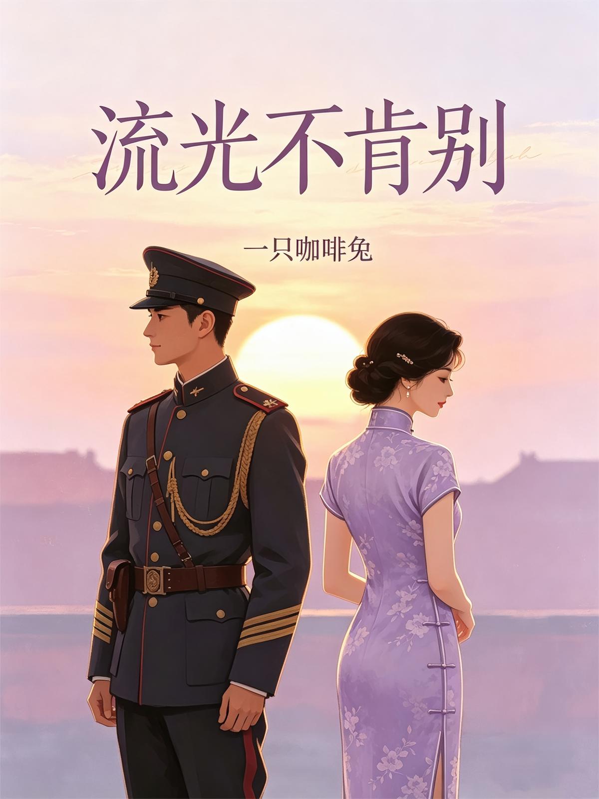 流光不肯别