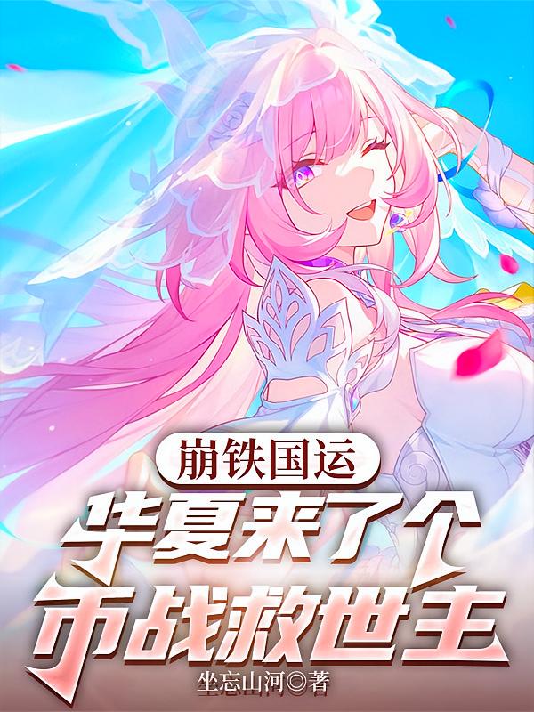 崩铁国运：华夏来了个币战救世主