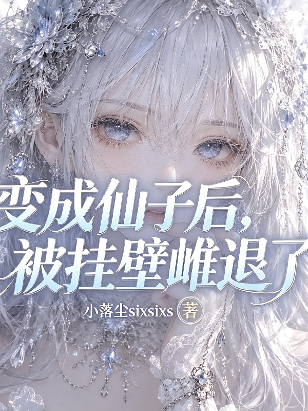 变成仙子后，被挂壁雌退了