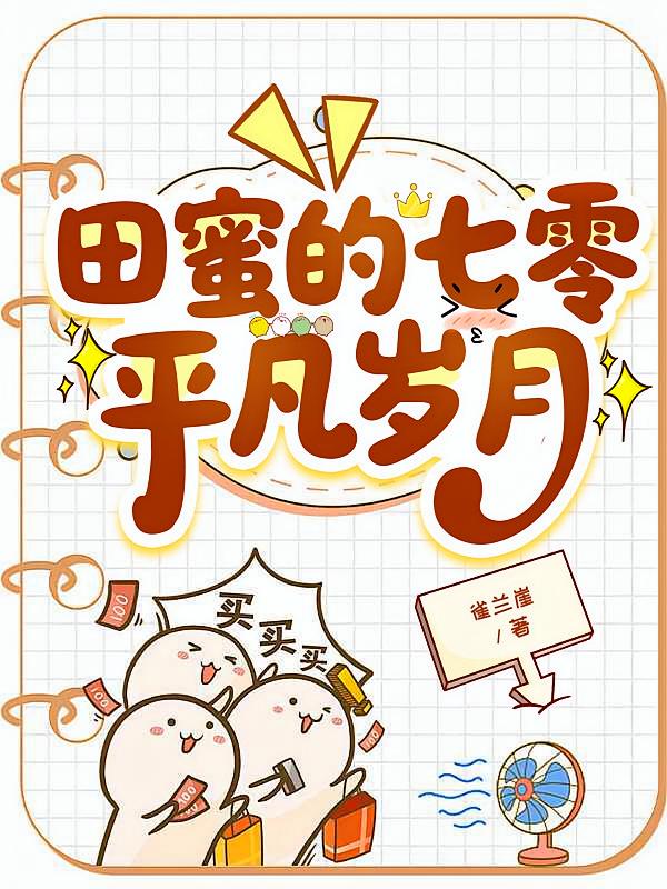 田蜜的七零平凡岁月