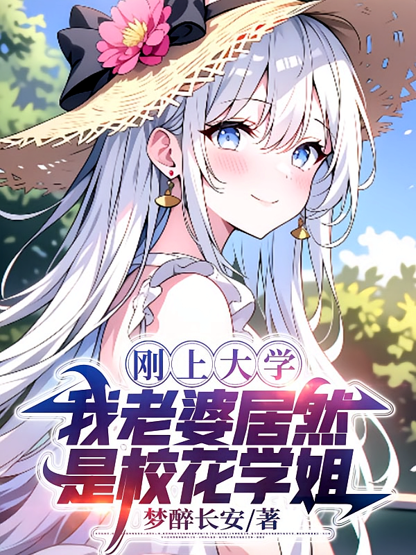 刚上大学，我老婆居然是校花学姐