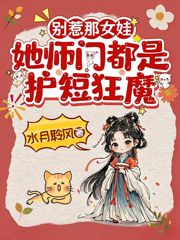 别惹那女娃，她师门都是护短狂魔