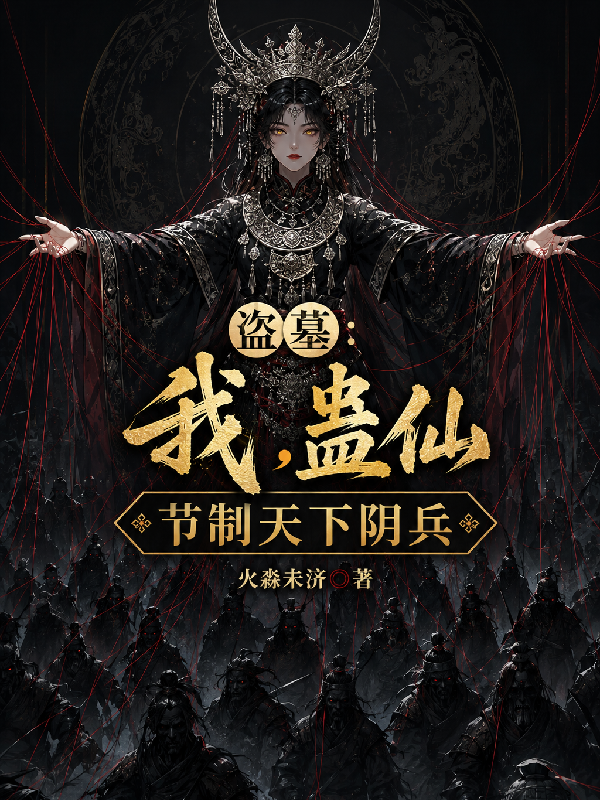 盗墓：我蛊仙，节制天下阴兵