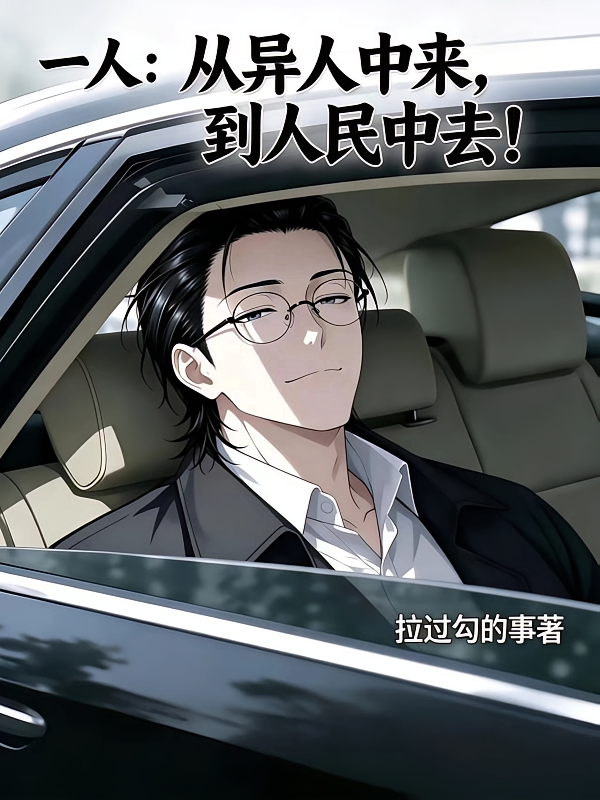一人：从异人中来，到人民中去！