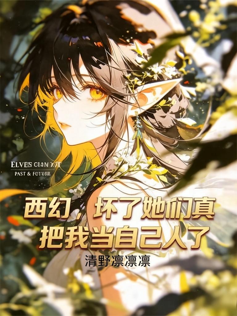 西幻：坏了她们真把我当自己人了