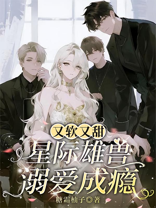 又软又甜，星际雄兽溺爱成瘾