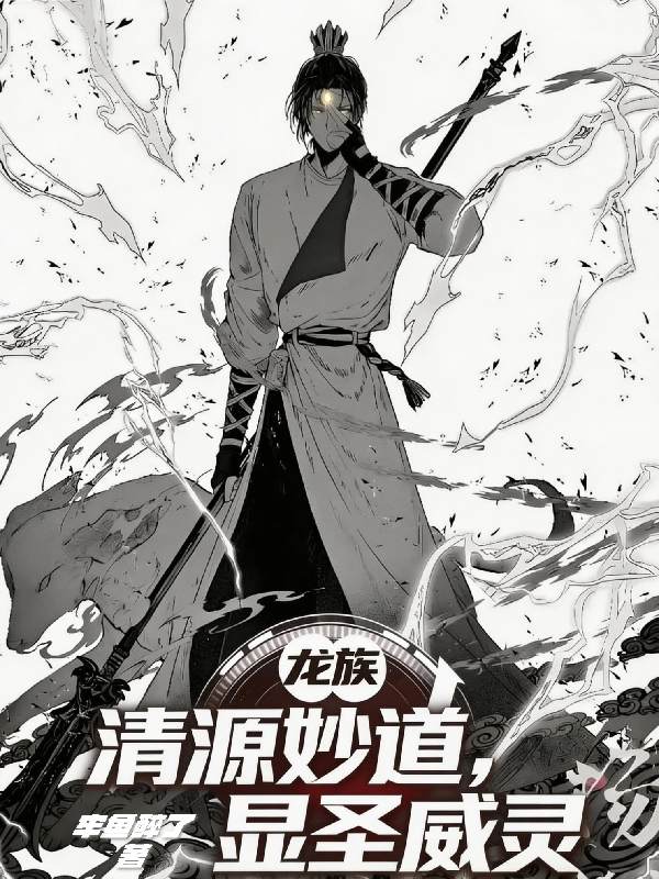 龙族：清源妙道，显圣威灵